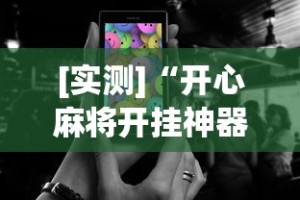 【重磅来袭】“新大圣金花挂有没有”掌握辅助功能必胜规则