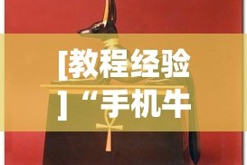 [教程经验]“手机牛牛可以赢钱吗”(助赢详细开挂教程)
