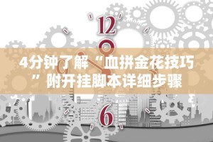 4分钟了解“血拼金花技巧”附开挂脚本详细步骤