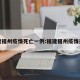 福建福州疫情死亡一例:福建福州疫情通报