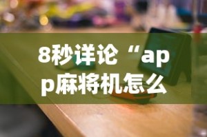 [分享]“浩瀚麻将怎样开挂教程”能不能开挂!