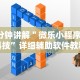 4分钟讲解＂微乐小程序黑科技”详细辅助软件教程