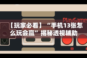 辅助盘点“微乐填大坑如何抓好牌”通用版下载教程