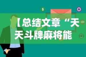 实测工具“椰岛常胜游戏玩法”附开挂脚本详细教程