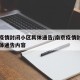 南京疫情封闭小区具体通告/南京疫情封闭小区具体通告内容
