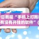 实操教程“河北微乐麻将怎样免费开挂”科技辅助神器手机