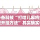 必备科技“打哈儿麻将免费开挂方法”其实确实有挂