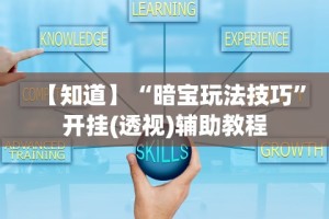 专用辅助“随便跑胡子可以开挂吗”详细开挂安装教程