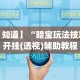 实测!“徐州麻将攻略秘籍”(透视)开挂辅助脚本+详细开挂安装教程