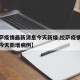 【拉萨疫情最新消息今天新增,拉萨疫情最新消息今天新增病例】