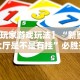 【玩家游戏玩法】“新蜜瓜大厅是不是有挂”必胜开挂神器