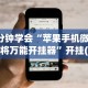 3分钟学会“苹果手机微乐麻将万能开挂器”开挂(透视)辅助教程
