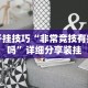 开挂技巧“非常竞技有挂吗”详细分享装挂