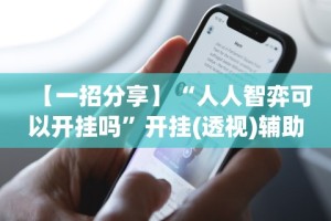 【一招分享】“人人智弈可以开挂吗”开挂(透视)辅助教程