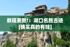 教程更新!：湖口名胜古迹[确实真的有挂]