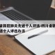 四川省新冠肺炎先进个人评选:四川省新冠肺炎先进个人评选办法
