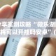 独家脚本实测“白金岛字牌集有挂是真的吗(详细透视开挂教程)