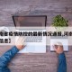 【河南省疫情防控的最新情况通报,河南省疫情新信息】
