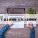 22日上海新增（1月22上海新增）