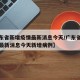【广东省新增疫情最新消息今天/广东省新增疫情最新消息今天新增病例】