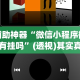 开挂技巧“小吆广东麻将有挂吗”开挂辅助脚本+详细开挂