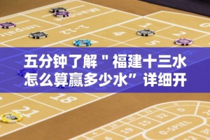 五分钟了解＂福建十三水怎么算赢多少水”详细开挂教程
