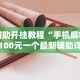 辅助开挂教程“手机麻将挂100元一个最新辅助详细教程