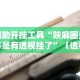 辅助开挂工具“陕麻圈是不是有透视挂了”（透视挂）辅助神器教程
