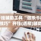 我来教教大家江淮互娱有挂吗”详细外挂透视辅助软件教程