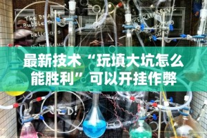 【第一资讯】“决胜奕福软件下载安装”(必胜开挂神器)
