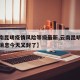 【云南昆明疫情风险等级最新,云南昆明疫情最新消息今天又封了】