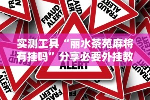 实测工具“丽水茶苑麻将有挂吗”分享必要外挂教程