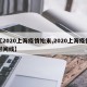 【2020上海疫情始末,2020上海疫情时间线】