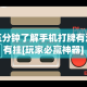 玩家必备攻略!微乐陕西挖坑开挂方法”揭秘透视辅助万能挂