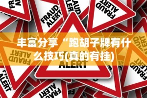 丰富分享“跑胡子牌有什么技巧(真的有挂)