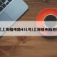 【上海福州路431号/上海福州路地址】
