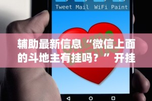 辅助最新信息“微信上面的斗地主有挂吗？”开挂(透视)辅助教程