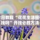 实操教程“心悦麻将填大坑一直输怎么回事{透视辅助}全揭秘