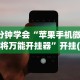 今日教程“微乐三丁拐开挂辅助器”开挂辅助详细步骤