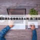 澳门新冠肺炎疫情情况怎么样:澳门新冠疫情通报