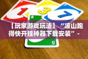 查到实测辅助“胡乐安庆麻将有挂吗”详细分享装挂