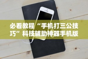 必看教程“手机打三公技巧”科技辅助神器手机版教程