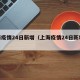 上海疫情24日新增（上海疫情24日新增病例）