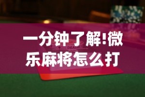一分钟了解!微乐麻将怎么打才能赢”(透视)其实确实有挂