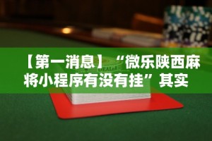 2026玩家推荐：微乐三丁拐玩法有挂么”分享用挂教程
