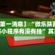 2026玩家推荐：微乐三丁拐玩法有挂么”分享用挂教程
