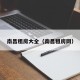 南昌租房大全（南昌租房网）