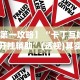 实测辅助“微乐填大坑怎么提高胜率”(透视挂)辅助透视教程