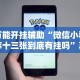 开挂技巧“拼三张开挂作弊”有挂详细开挂教程