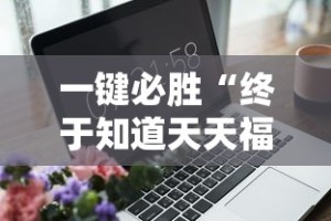 一键必胜“终于知道天天福建十三水有没有开挂”-玩家曝光开挂流程